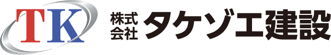 総合建設業　株式会社タケゾエ建設